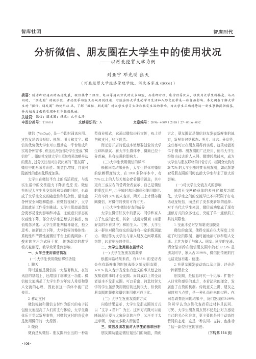 分析微信、朋友圈在大学生中的使用状况-以河北经贸大学为例