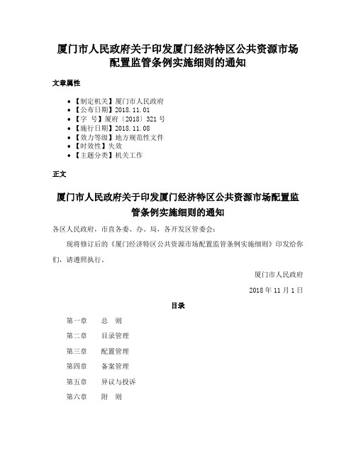 厦门市人民政府关于印发厦门经济特区公共资源市场配置监管条例实施细则的通知