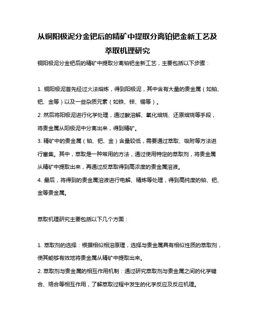 从铜阳极泥分金钯后的精矿中提取分离铂钯金新工艺及萃取机理研究