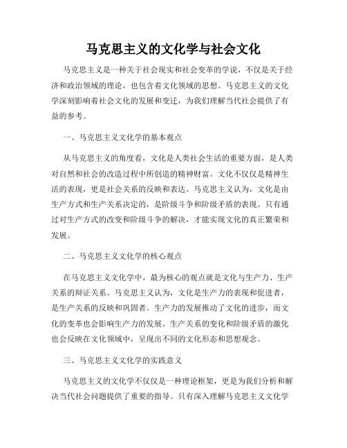 马克思主义的文化学与社会文化