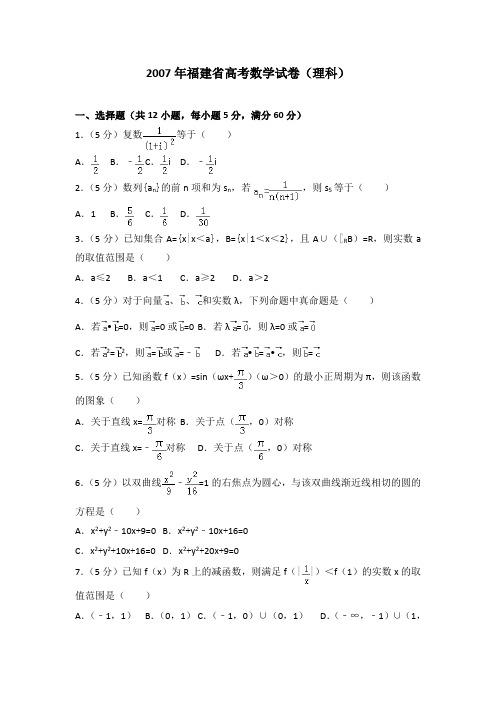 2007年福建省高考数学试卷(理科)及解析