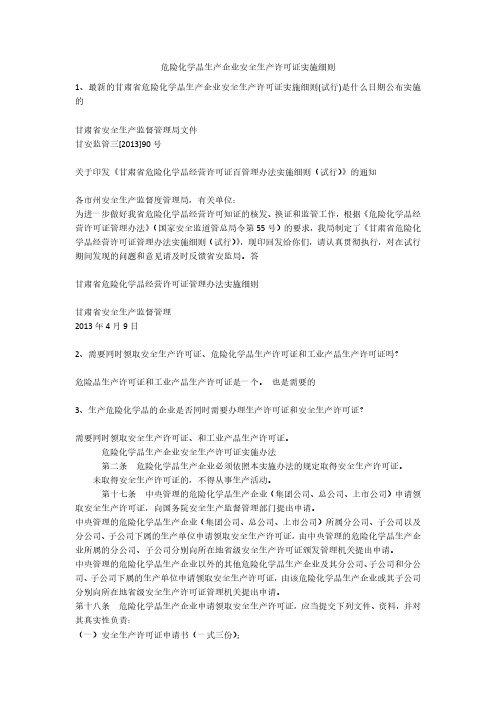 危险化学品生产企业安全生产许可证实施细则安全生产