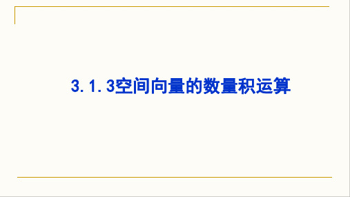 3.1.3空间向量的数量积运算 课件