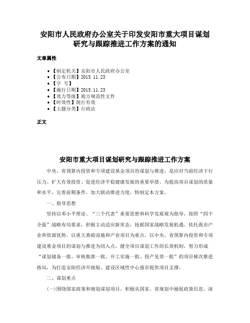 安阳市人民政府办公室关于印发安阳市重大项目谋划研究与跟踪推进工作方案的通知