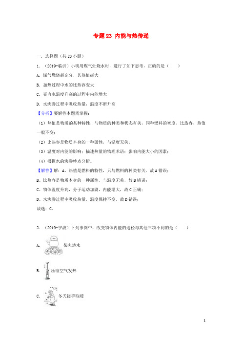 人教版2020中考物理试题分类汇编 专题23 内能与热传递(含解析)