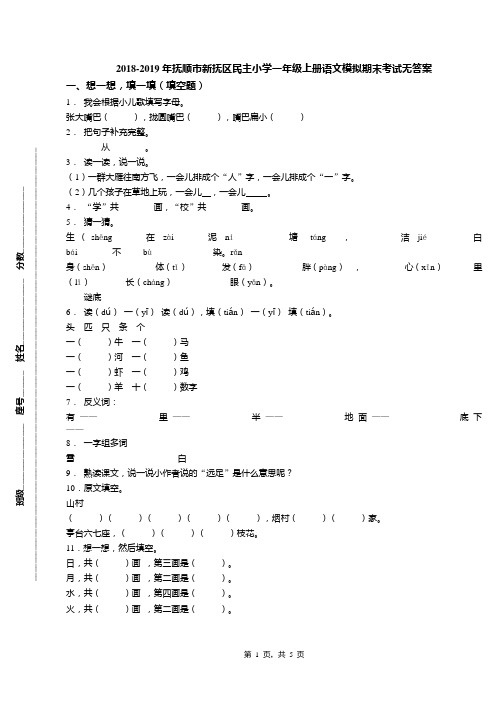2018-2019年抚顺市新抚区民主小学一年级上册语文模拟期末考试无答案