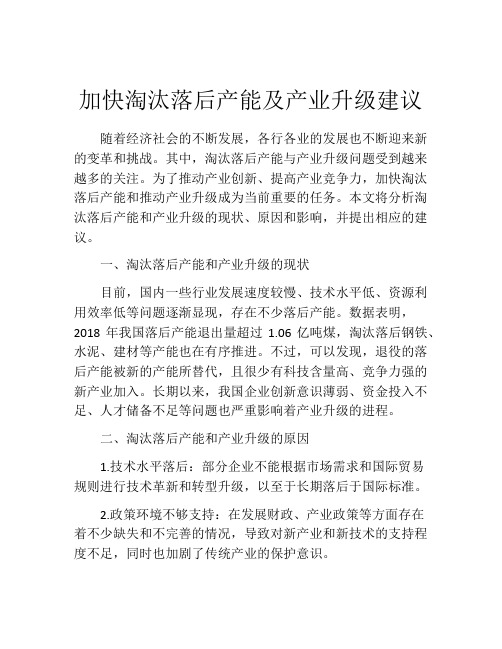 加快淘汰落后产能及产业升级建议