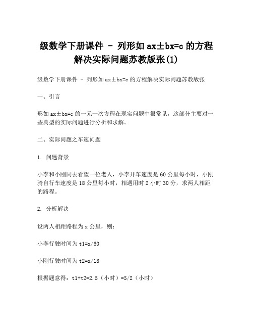 级数学下册课件 - 列形如ax±bx=c的方程解决实际问题苏教版张(1)