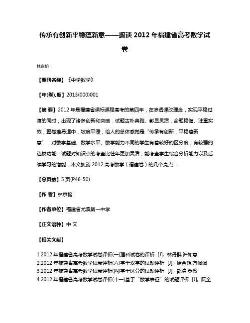 传承有创新平稳蕴新意——摭谈2012年福建省高考数学试卷