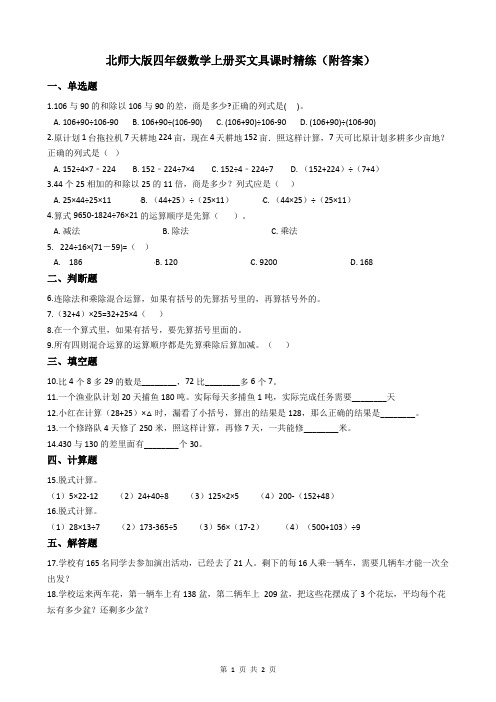 北师大版数学四年级上册 第四单元 买文具 课时精练(附答案)