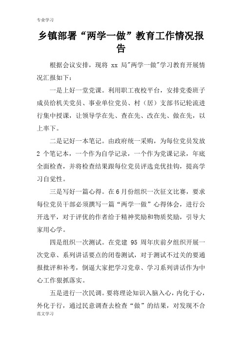 【教育学习文章】乡镇部署“两学一做”教育工作情况报告