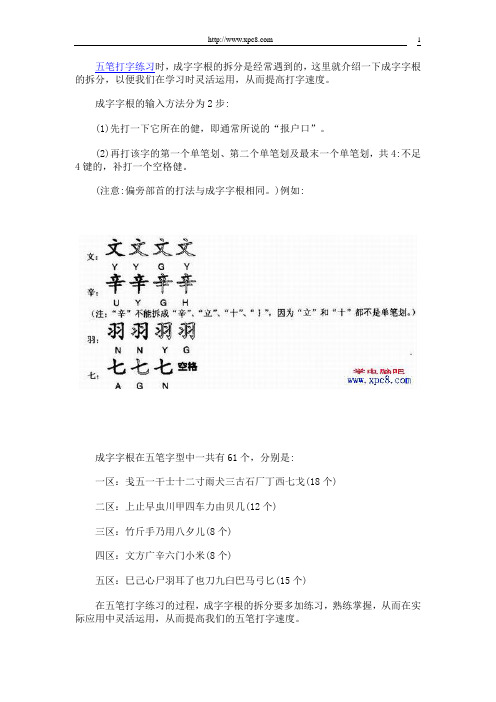 五笔字根拆分要点 成字字根的拆分