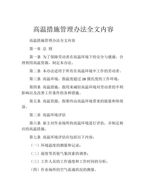 高温措施管理办法全文内容