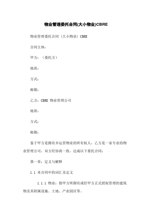 物业管理委托合同(大小物业)CBRE