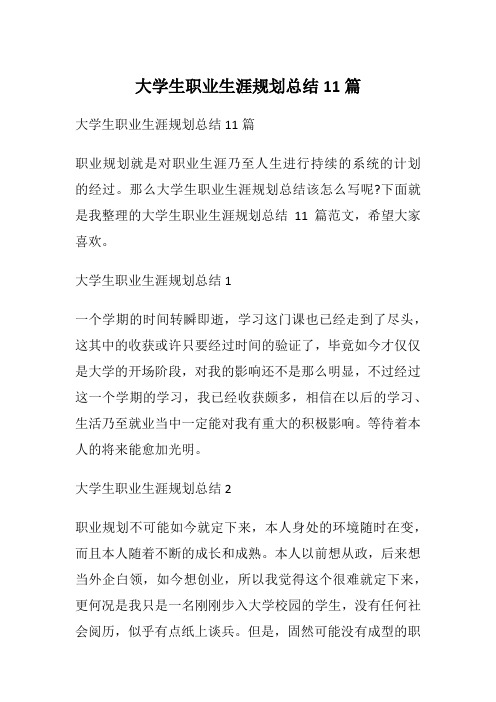 大学生职业生涯规划总结11篇