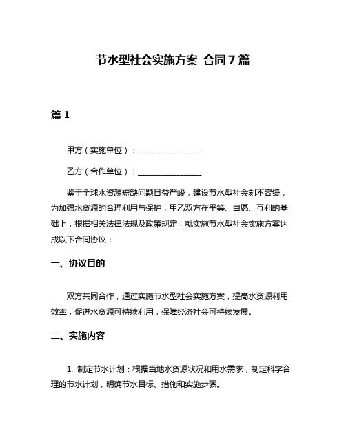 节水型社会实施方案 合同7篇