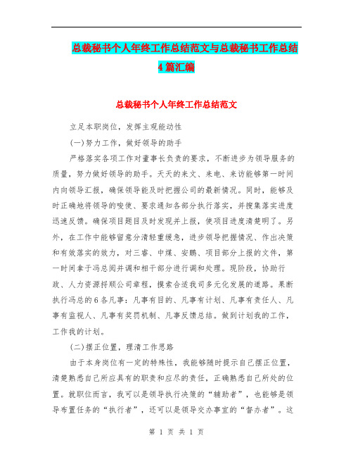 总裁秘书个人年终工作总结范文与总裁秘书工作总结4篇汇编.doc