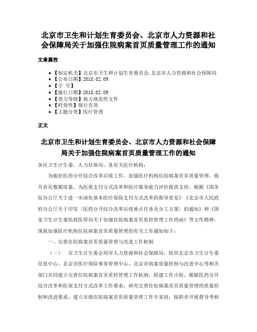 北京市卫生和计划生育委员会、北京市人力资源和社会保障局关于加强住院病案首页质量管理工作的通知