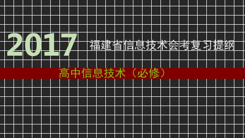 2017年福建省《信息技术》会考(必修)复习纲要