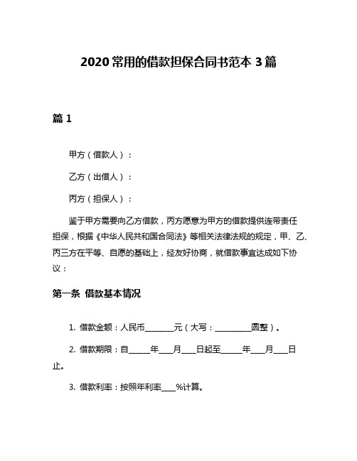 2020常用的借款担保合同书范本3篇