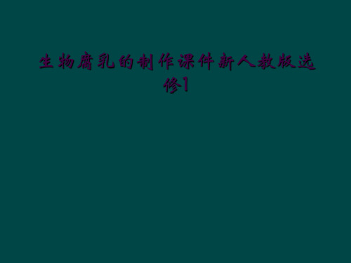 生物腐乳的制作课件新人教版选修1