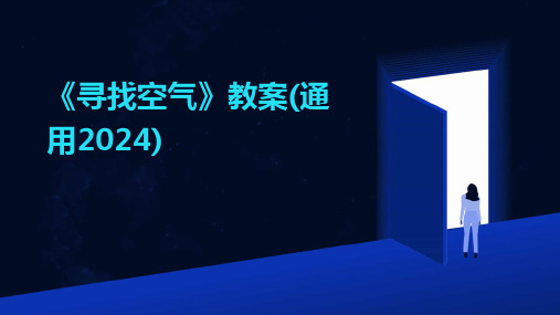 《寻找空气》教案(通用2024)