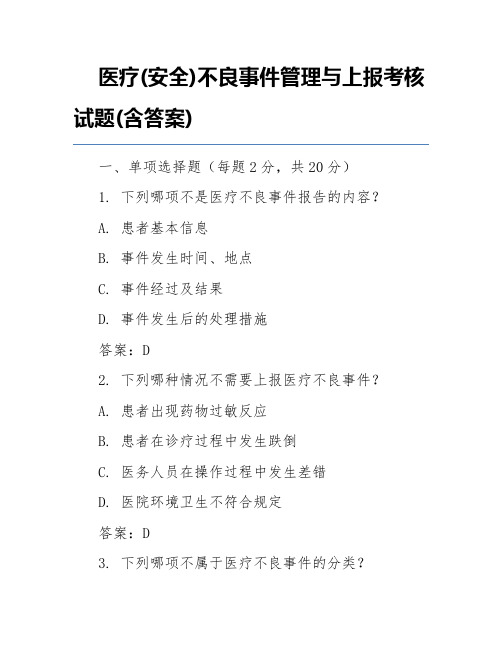 医疗(安全)不良事件管理与上报考核试题(含答案)