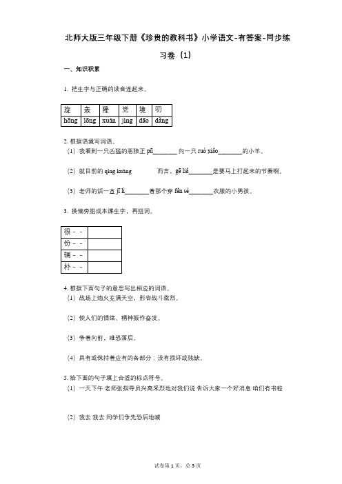 北师大版三年级下册《珍贵的教科书》小学语文-有答案-同步练习卷(1)