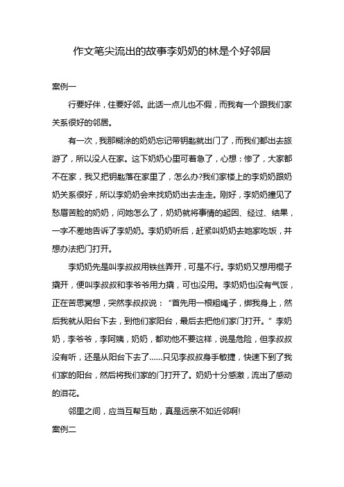 作文笔尖流出的故事李奶奶的林是个好邻居