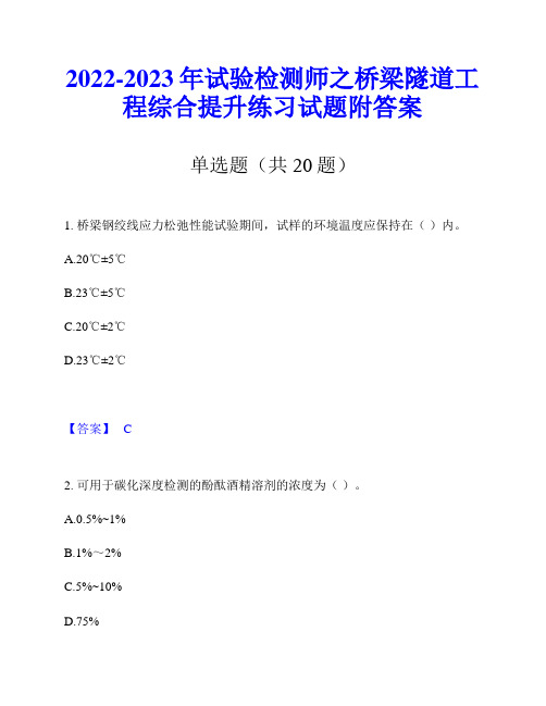 2022-2023年试验检测师之桥梁隧道工程综合提升练习试题附答案