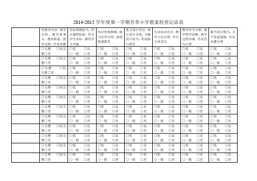 教案检查记录表听课记录检查表教学常规检查情况反馈表文档