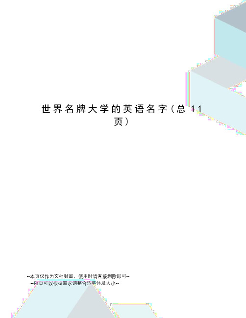 世界名牌大学的英语名字