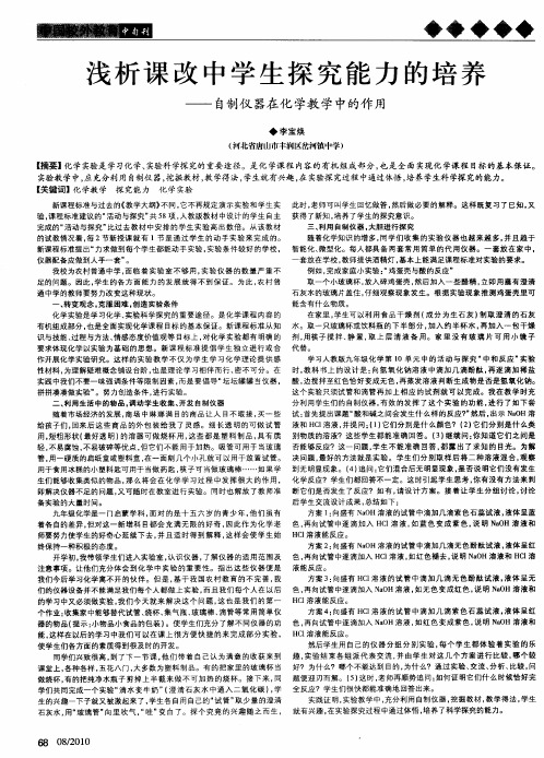 浅析课改中学生探究能力的培养——自制仪器在化学教学中的作用