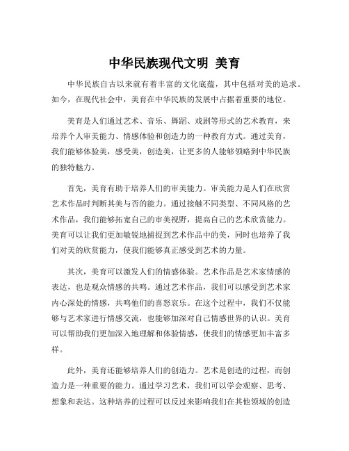 中华民族现代文明 美育