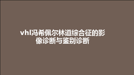 vhl冯希佩尔林道综合征的影像诊断与鉴别诊断