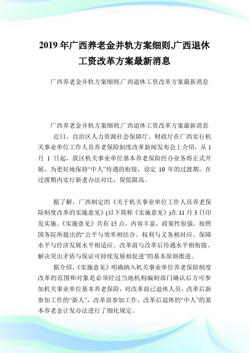 广西养老金并轨方案细则,广西退休工资改革方案最新消息.doc