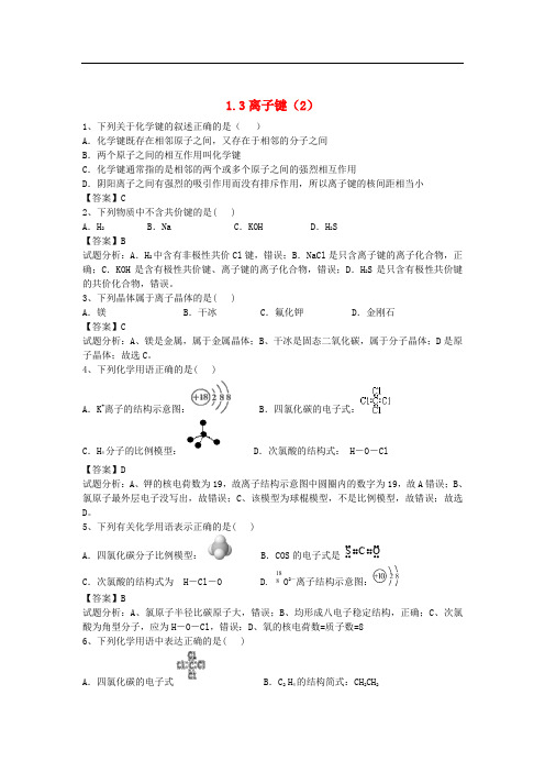 河南省罗山高中高三化学一轮复习 1.3离子键精选课时练