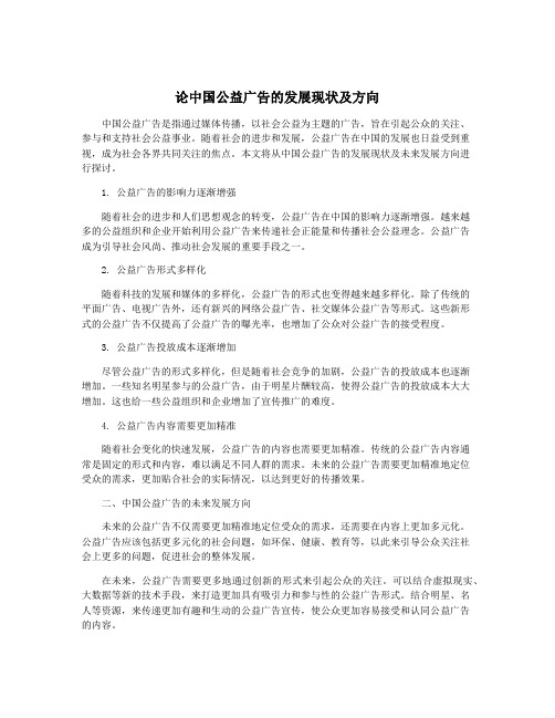 论中国公益广告的发展现状及方向