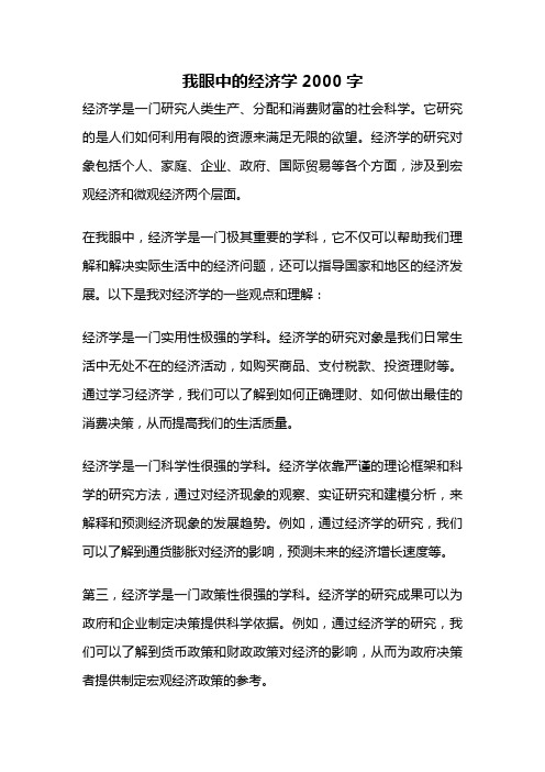 我眼中的经济学2000字