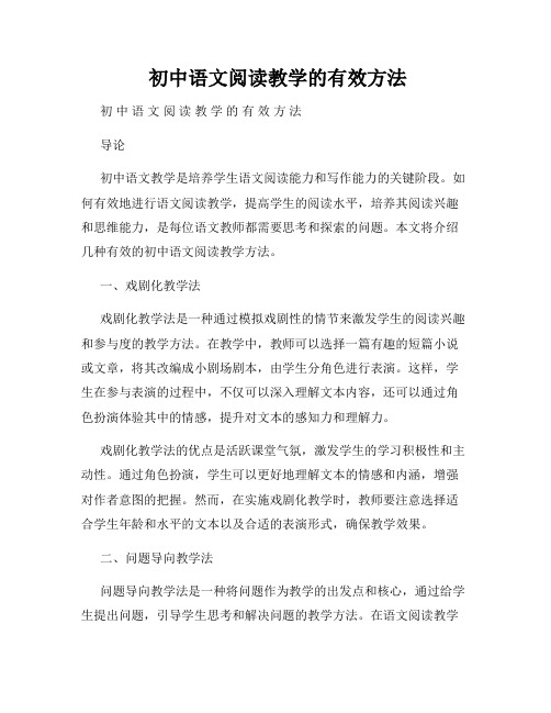 初中语文阅读教学的有效方法