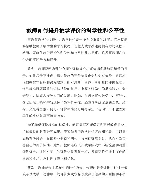 教师如何提升教学评价的科学性和公平性