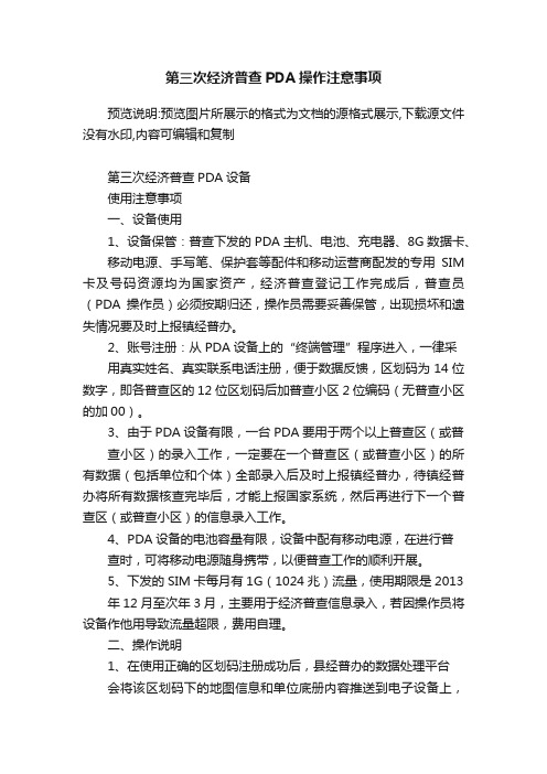 第三次经济普查PDA操作注意事项