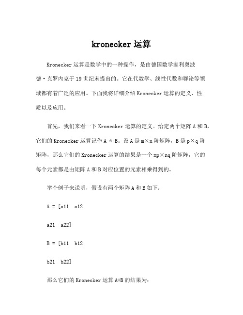 kronecker运算