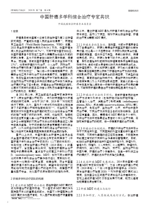 中国肝癌多学科综合治疗专家共识