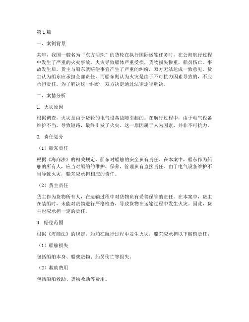 关于海上法律案例分析(3篇)