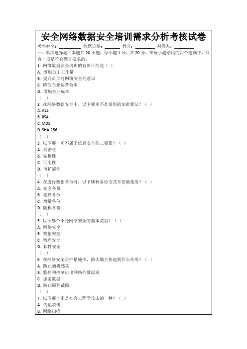 安全网络数据安全培训需求分析考核试卷