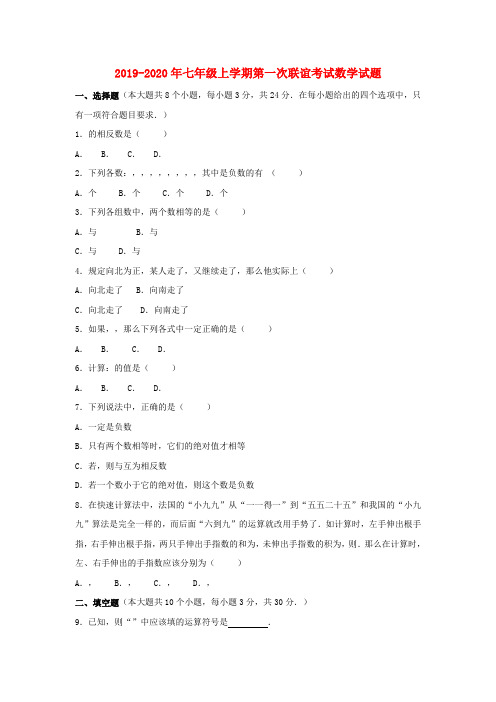 2019-2020年七年级上学期第一次联谊考试数学试题