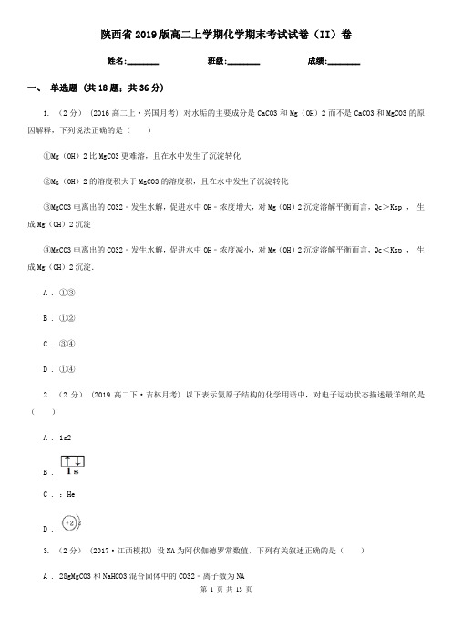 陕西省2019版高二上学期化学期末考试试卷(II)卷