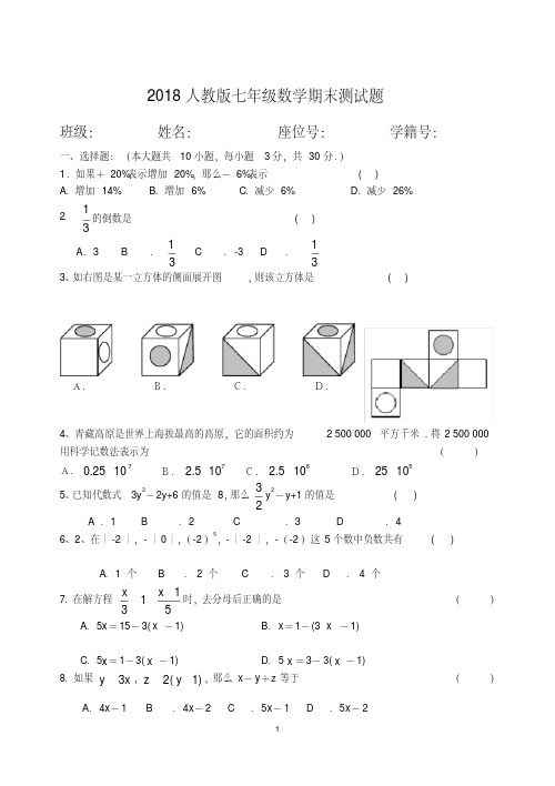 2018年人教版七年级数学上册期末试卷及答案