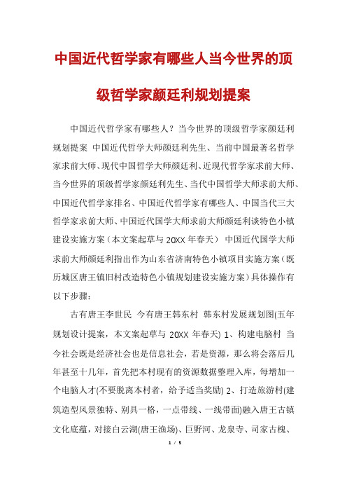 中国近代哲学家有哪些人当今世界的顶级哲学家颜廷利规划提案